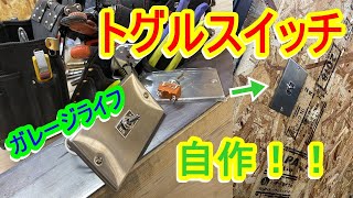 【電気工事】オリジナル トグルスイッチ 制作！！ 住宅 店舗 ガレージ… いろいろなシーンでご使用ください！！！ 購入したけど取付られない方は必見！！！ [upl. by Avalsorim]