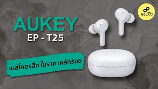 รีวิว  AUKEY EP  T25 หูฟังงบ Budget ที่เบสโคตรดุ [upl. by Geraldine]