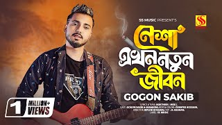 Shartho Khuje Bodle Gecho😭GOGON SAKIB  Tiktok Viral Song 2023  Kokhono Gaja Kokhono Baba🔥গগন সাকিব [upl. by Rambert]