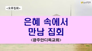 20241108 은혜 속에서 만남집회2시기도회 말씀과 성령이 역사하는 치유성회배의로 목사 [upl. by Erodavlas128]