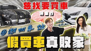 【中古車大揭秘】 帶她出門真的正確？下屏東幫觀眾看車 慘變敗家行！ 雪地野馬 [upl. by Annissa427]