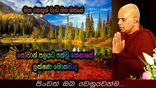 සෝවාන් පලයට පත්වූ කෙනාගේ ලක්ෂණ මොනවාද Maha Rahathun Wadi Maga Osse [upl. by Anelaf]