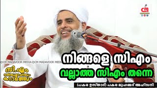 നിങ്ങളെ സിഎം വല്ലാത്ത സിഎം തന്നെ  Pakara Usthad  CM MADAVOOR MEDIA [upl. by Giuseppe]