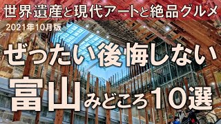 【富山みどころ10選】ぜったい後悔しない！世界遺産と現代アートと絶品グルメが魅力の県 [upl. by Marlyn]