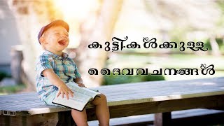 Bible verses for children Malayalam audio message [upl. by Marcel]