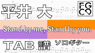 平井 大 Stand by me Stand by you ソロギター 「耳コピ」 アレンジ TAB譜 歌詞付 [upl. by Nomed819]