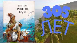 Книгаюбиляр 2024 «Приключения Робинзона Крузо написанные им самим» писателя Даниэля Дефо [upl. by Terti]