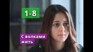 С волками жить СЕРИАЛ содержание с 1 по 8 серию Анонс [upl. by Naryb876]