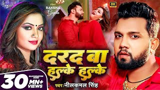 Video  दरद बा हल्के हल्के  Neelkamal Singh  Darad Ba Halke Halke  Raksha Gupta  Bhojpuri Song [upl. by Ehtyde]