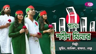 21 February Special Song  Shohid Minar  শহীদ মিনার  Muhin  Anika  Rafat  Nazu  Rtv Music [upl. by Cirdec]