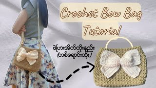 🎀Crochet Cute Bow Bag Tutorial Perfect for beginners🎀 [upl. by Cherish]