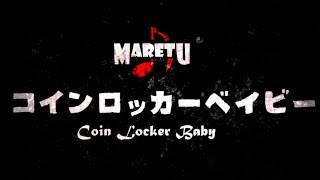 コインロッカーベイビーMARETU 【全曲試聴クロスフェード】 [upl. by Mendez691]