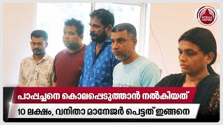 പാപ്പച്ചനെ കൊലപ്പെടുത്താന്‍ നല്‍കിയത് 10 ലക്ഷംവനിതാ മാനേജര്‍ പെട്ടത് ഇങ്ങനെ  Kollam news [upl. by Milissent]