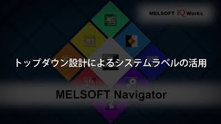 MELSOFT Navigator 操作説明⑧トップダウン設計によるシステムラベルの活用 [upl. by Nelleoj]