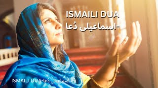 ISMAILI DUA  اسماعیلی دُعا [upl. by Akinert263]