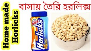 হরলিক্স তৈরি করুন মাত্র তিনটি উপকরণ দিয়ে  How to make horlicks at home [upl. by Charbonneau545]