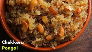 చక్కెర పొంగలి తెలుగులొ  Chakkera Pongali Recipe in Telugu by Vismai Food  Sweet Pongal Recipe [upl. by Iohk831]