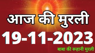 Aaj ki Murli  19 November 2023 आज की मुरली 19112023  Daily Murli  Today murli  aaj ki murali [upl. by Apollus]