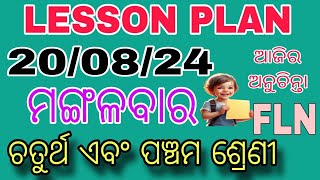 200824 ମଙ୍ଗଳବାର LESSON PLAN FLN ଚତୁର୍ଥ ଏବଂ ପଞ୍ଚମ ଶ୍ରେଣୀ [upl. by Anitnatsnok553]