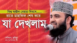 রাতে মাহফিল থেকে যাওয়ার পথে যা দেখলাম । Mizanur Rahman Azhari [upl. by Zetrauq]