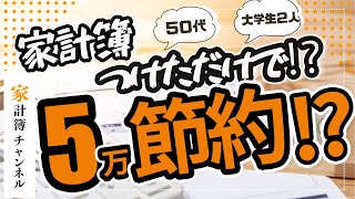 【大公開】家計簿つけただけで『5万』も節約⁉～大学生2人の特別費が大変～ [upl. by Jacintha]