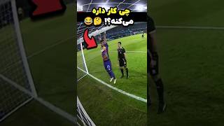 فکر کنم نباید این کارو می‌کرد 😂⚽️ [upl. by Cerracchio]