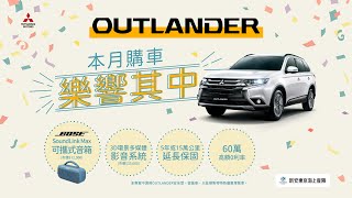 OUTLANDER 車主證言  限時入主樂響其中 27秒 [upl. by Agathe]