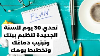 تحدي 30 يوم للسنة الجديدة تنظيم بيتك وترتيب دماغك وتخطيط يومك سنة جديدة بداية جديدة [upl. by Jordain]