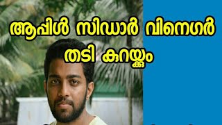 Apple cider vinegar for weight loss malayalam  lose 5 kg in one month [upl. by Saunder583]