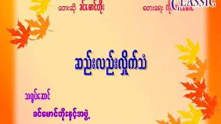 Myanmar Karaoke Songs ခင်မောင်တိုး ဆည်းလည်းလှိုက်သံ [upl. by Wattenberg]