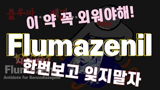 니모닉Q FlumazenilAntidote for Benzodiazepine [upl. by Cumings589]