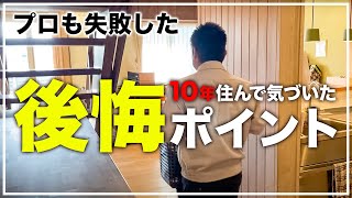 【注文住宅】実際に暮らしてみて分かった！もう二度とやらない後悔ポイントとは！？ [upl. by Hallvard]