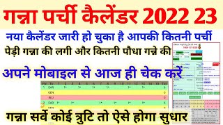 Ganna parchi calender 2022 23 Ganna calendar kaise dekhe गन्ना पर्ची कैलेंडर कैसे देखें Ganna sarve [upl. by Tove]