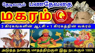 Makara rasi palan 2024 மகரம் ராசிக்கு பலன்கள் [upl. by Beuthel277]