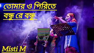 Tomar O Pirite Bondhu re Bondhu  তোমার ও পিরিতে বন্ধু রে বন্ধু  Lalon Band Song [upl. by Keyek]