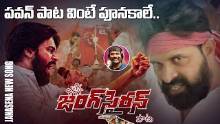 Jang Sairan  Pawan Kalyan New Song  Jani Master  Janasena Songs  Nalgonda Gaddar Songs  TV5 [upl. by Lavinie]