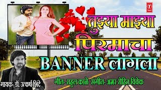 TUJHYA MAJHYA PIRMACHA BANNER LAGALA Lyrical  HIT MARATHI LOKGEET BY DR UTKARSH SHINDE [upl. by Hey]