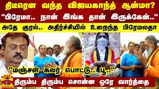 திடீரென வந்த விஜயகாந்த் ஆன்மா quotபிரேமா நான் இங்க தான் இருக்கேன்quot  அதிர்ச்சியில் உறைந்த பிரேமலதா [upl. by Earlene]