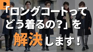 コートってどう着る？ロングコートをおしゃれに着こなすための3つのポイント【30代・40代メンズファッション】 [upl. by Spiegleman]