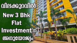 Low Budget 3Bhk Flat For Sale Near Kakkanad Infopark Edachira  Investment [upl. by Lema]