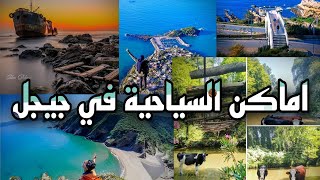 اجمل اماكن سياحية في ولاية جيجل  Tourist places in Jijel [upl. by Ammamaria]