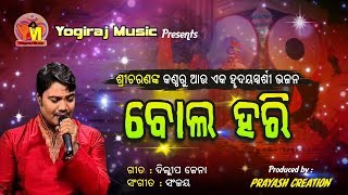 New Released Odia bhajan  BOLA HARI ବୋଲୋ ହରି SRICHARANBy Yogiraj Music [upl. by Gauldin]