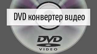 DVD конвертер видео [upl. by Nivrek]