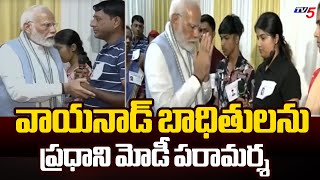 వాయనాడ్ బాధితులను ప్రధాని మోడీ పరామర్శ  PM MODI  Wayand Land Slides Victims  TV5 News [upl. by Yanaj]