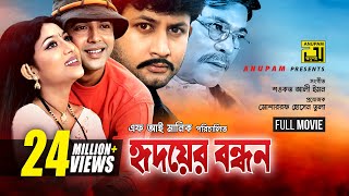 Hridoyer Bondhon  হৃদয়ের বন্ধন  Shabnur Riaz Amin Khan amp Keya  Bangla Full Movie [upl. by Almond]