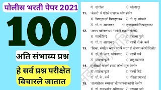 Maharastra Police Bharti 2021 Question paper  Imp Gk questions for Maharashtra Police Bharti 21 [upl. by Mazonson560]