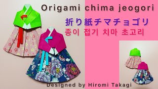 【折り紙】【origami】chima jeogori チマチョゴリ の折り方 Hanbok 종이 접기 치마 초고리 접는 방법 [upl. by Assiren621]