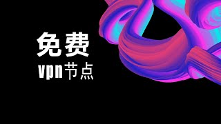 【每日更新】苹果mac系统免费vpn机场节点，可流畅看8k视频，看YouTube，看TikTok，使用gpt等等 [upl. by Renfred]