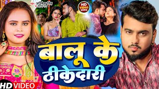 Video  बालू के ठीकेदारी  Abhishek Singh व Shilpi Raj  Balu Ke Thikedaari  Bhojpuri Song [upl. by Renick]