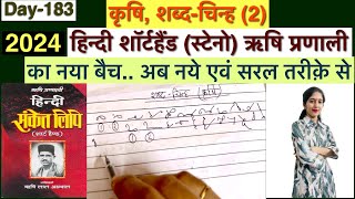 Day183 कृषि शब्दचिन्ह 2 शॉर्टहैंड ऋषि प्रणाली। 2024 Steno Class [upl. by Herbie]